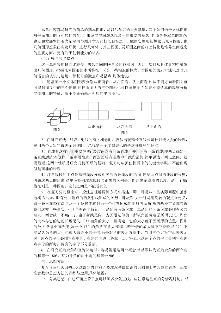 《图形认识初步》知识点串讲及考点透视.doc_第2页