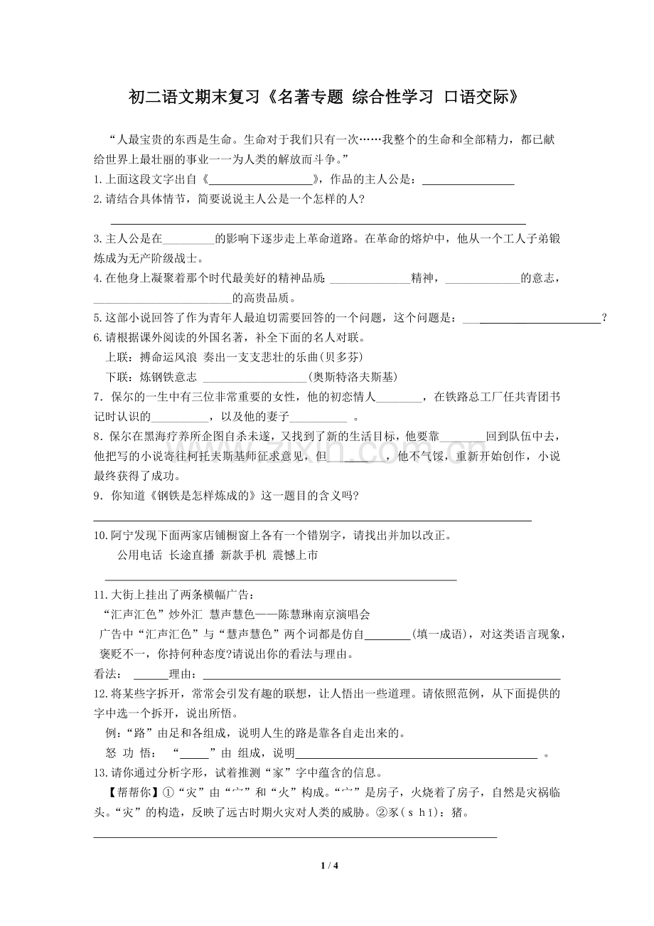 初二语文期末复习《名著专题综合性学习口语交际》.doc_第1页