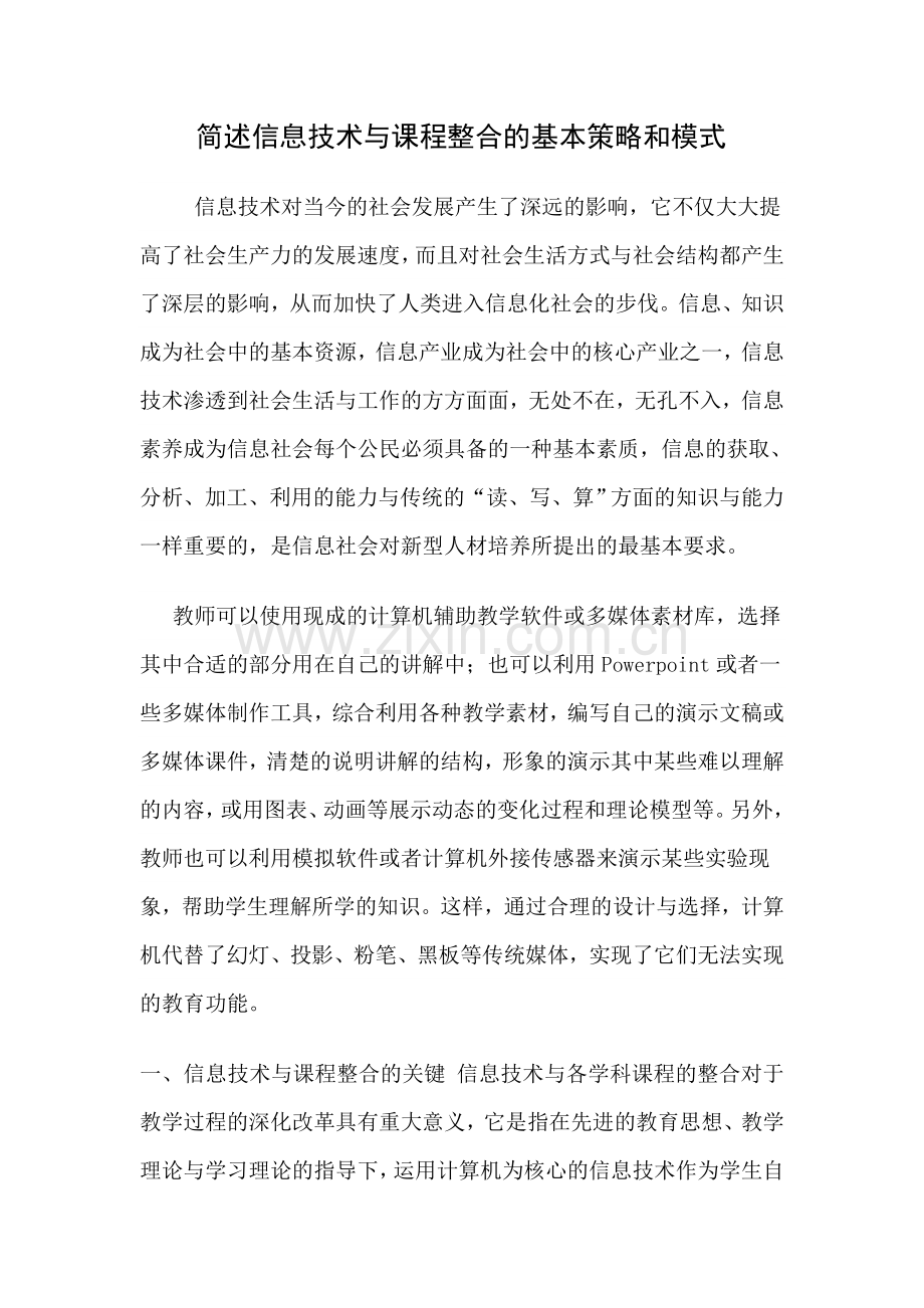 简述信息技术与课程整合的基本策略和模式.doc_第1页