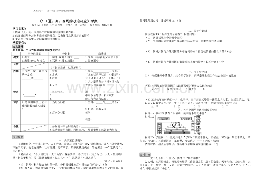 第一课古代早期政治制度优秀学案.doc_第1页