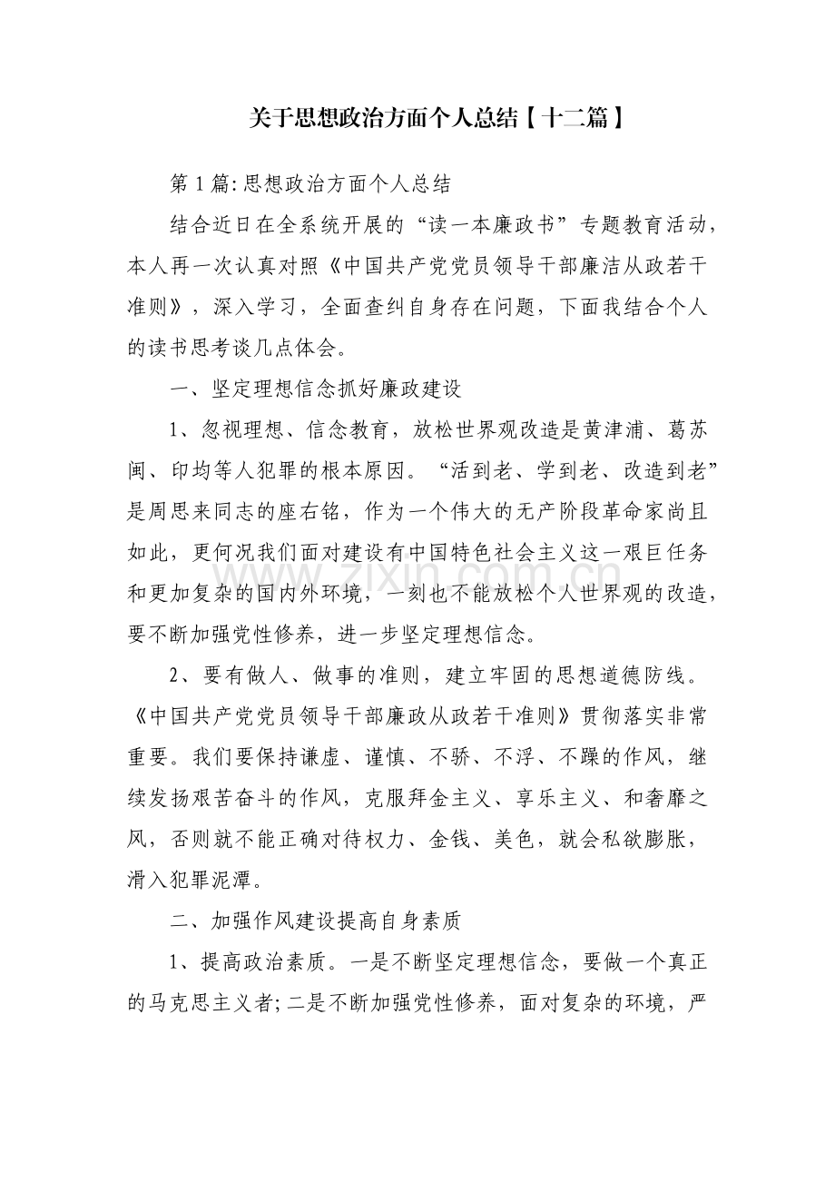 关于思想政治方面个人总结【十二篇】.pdf_第1页