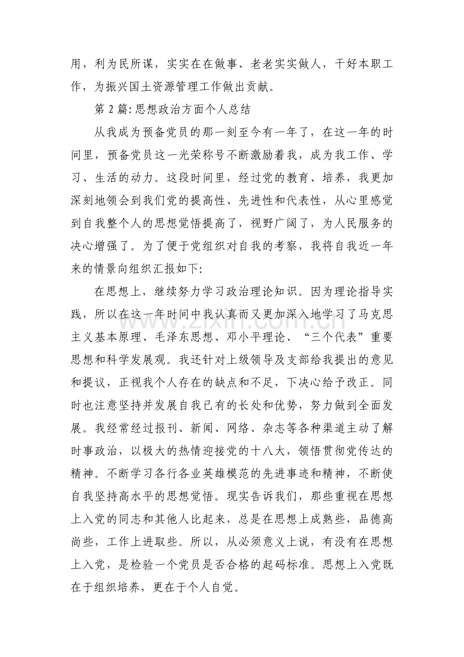 关于思想政治方面个人总结【十二篇】.pdf_第3页