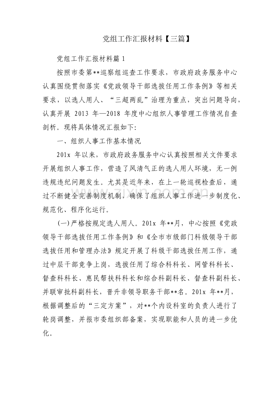 党组工作汇报材料【三篇】.pdf_第1页