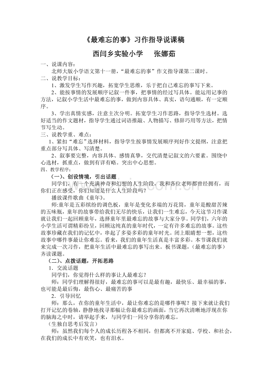 最难忘的事说课稿.doc_第1页