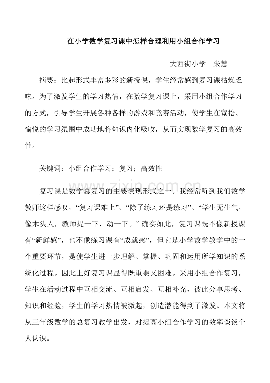 在小学数学复习课中怎样合理利用小组合作学习.docx_第1页