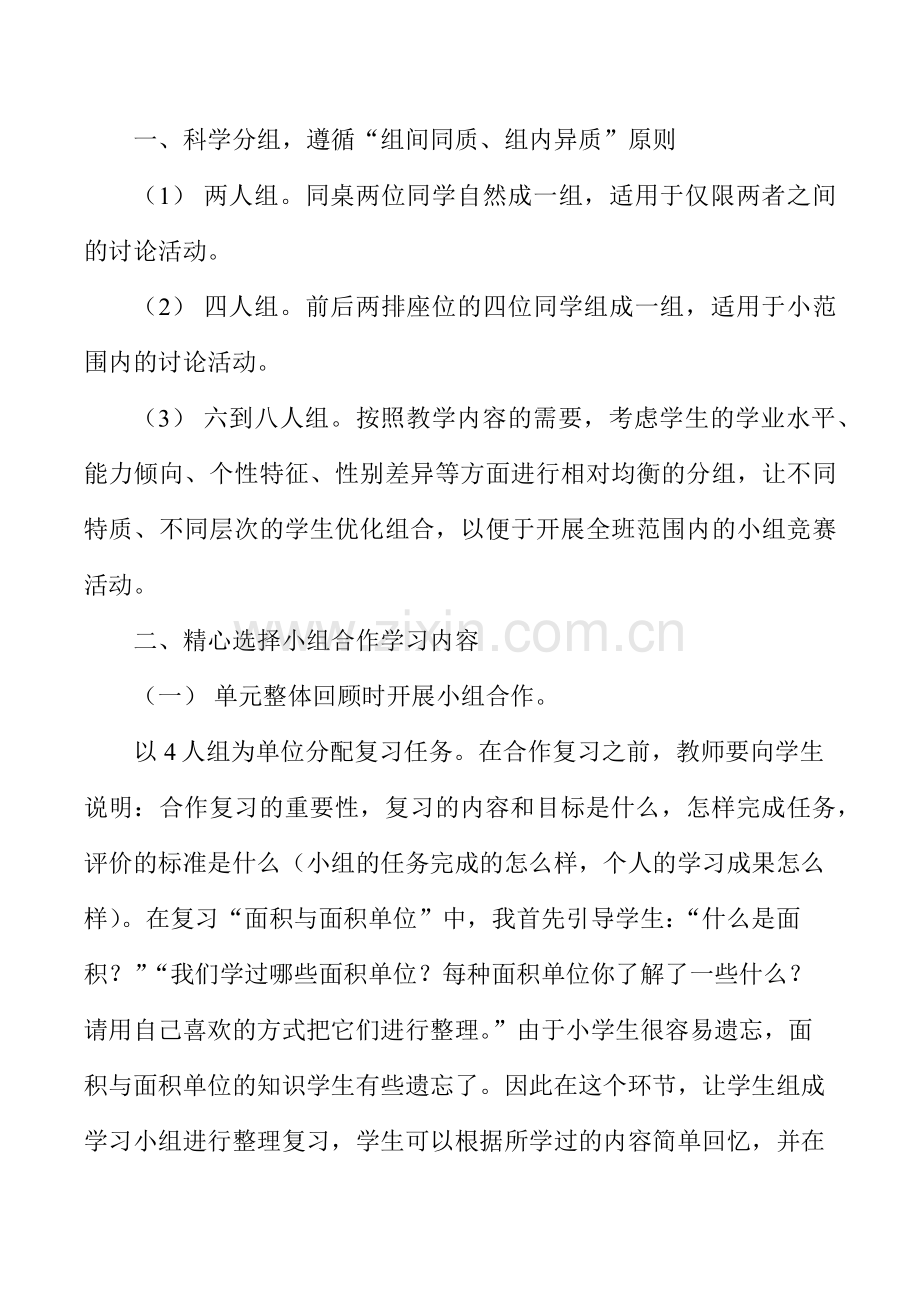 在小学数学复习课中怎样合理利用小组合作学习.docx_第2页