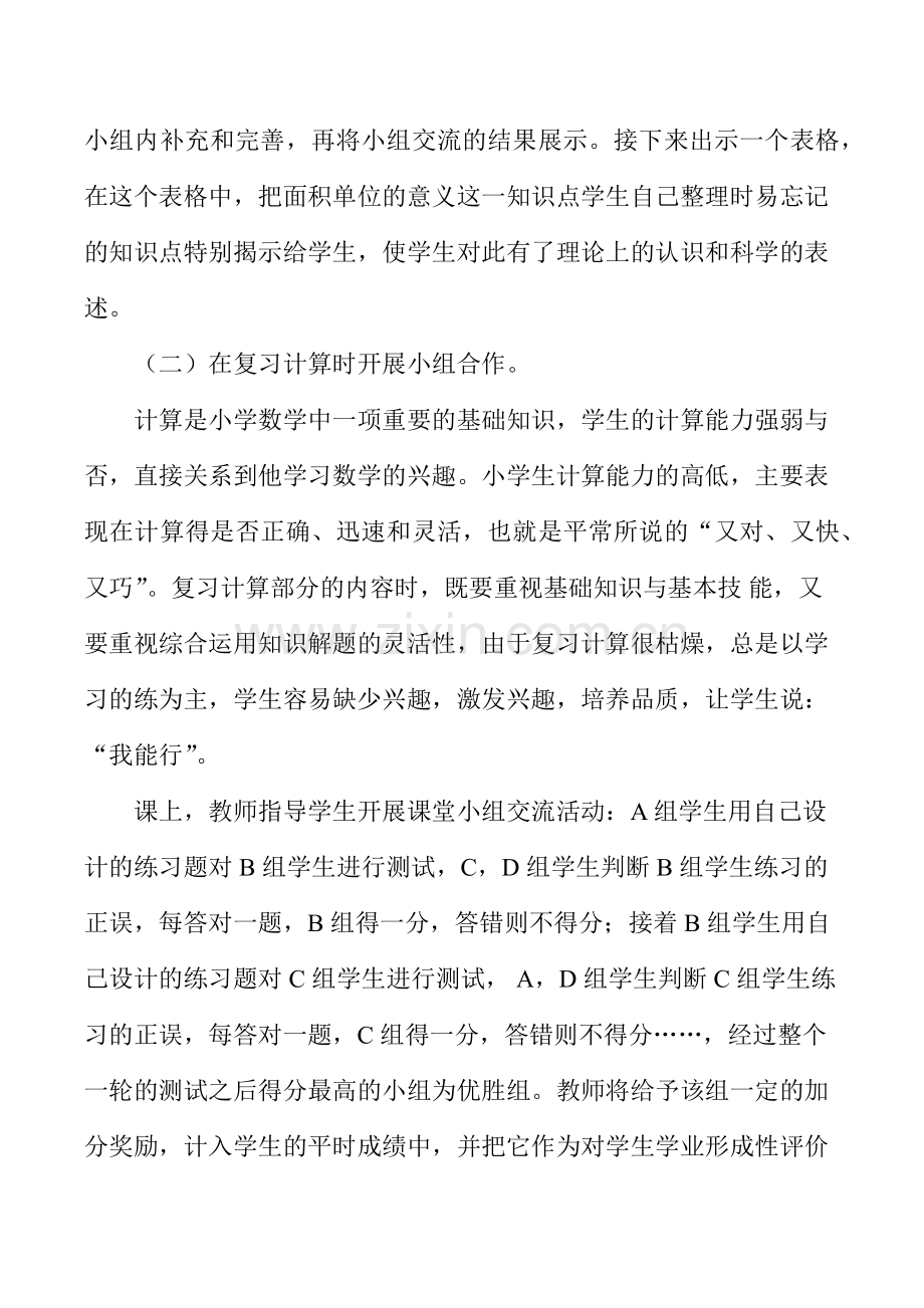 在小学数学复习课中怎样合理利用小组合作学习.docx_第3页