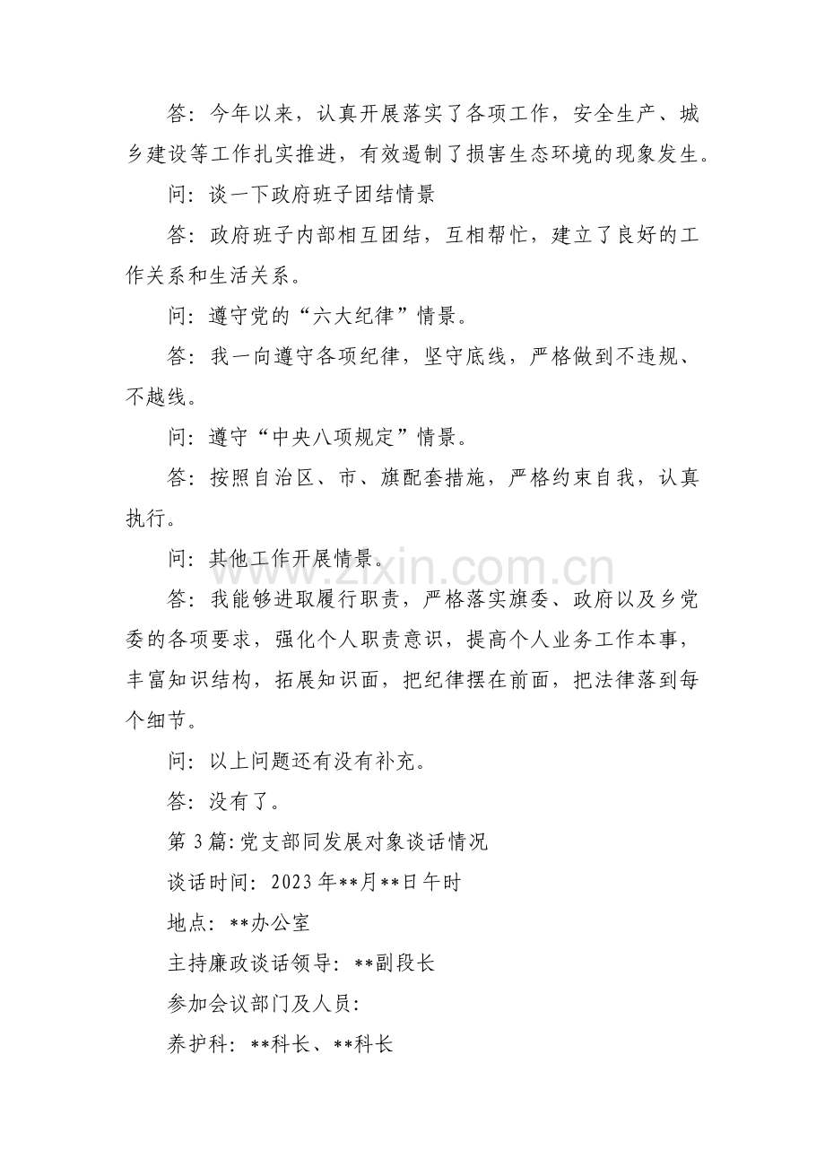 党支部同发展对象谈话情况范文(通用3篇).pdf_第3页