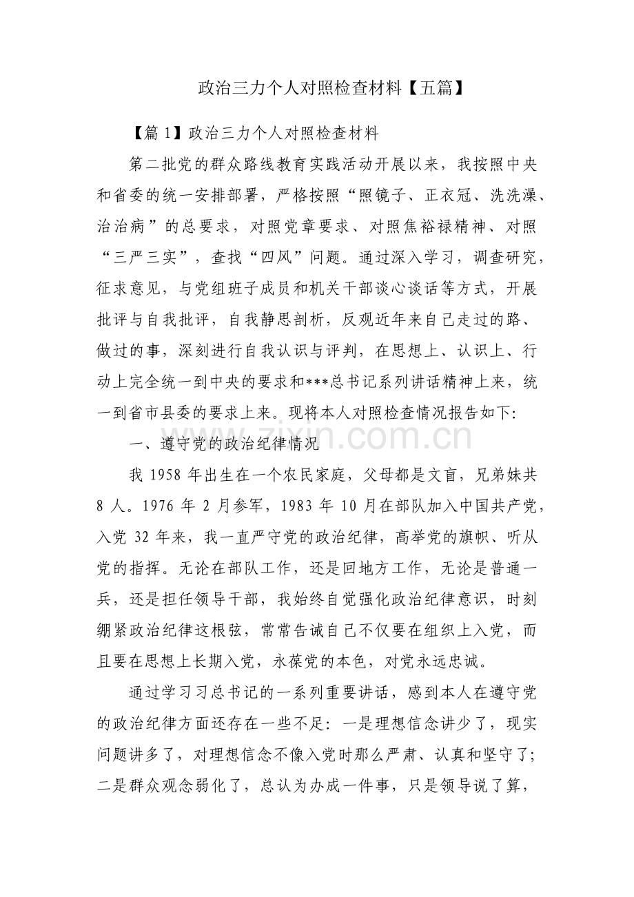 政治三力个人对照检查材料【五篇】.pdf_第1页