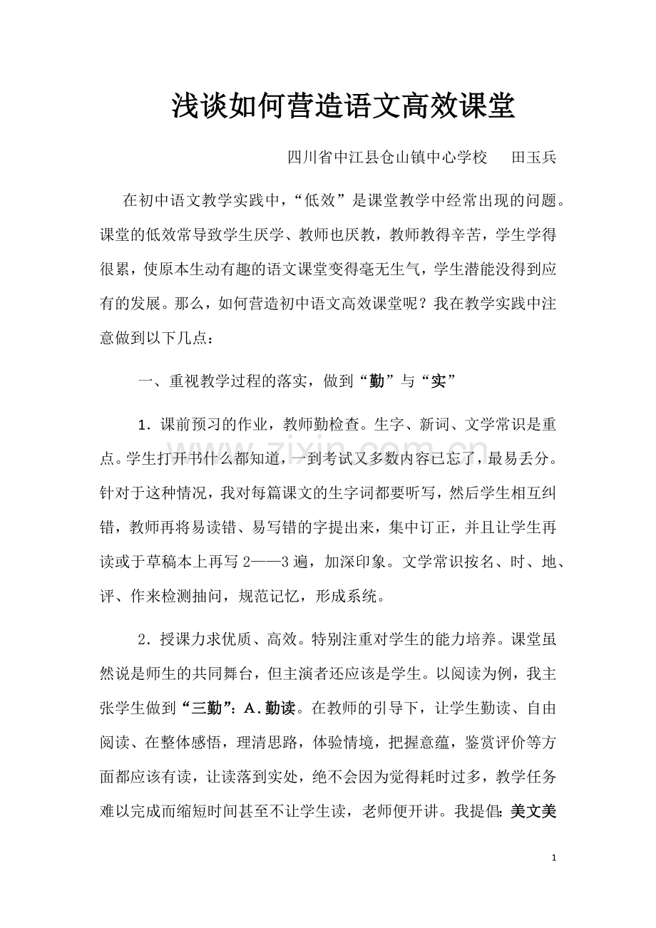 浅谈营造初中语文高效课堂.docx_第1页