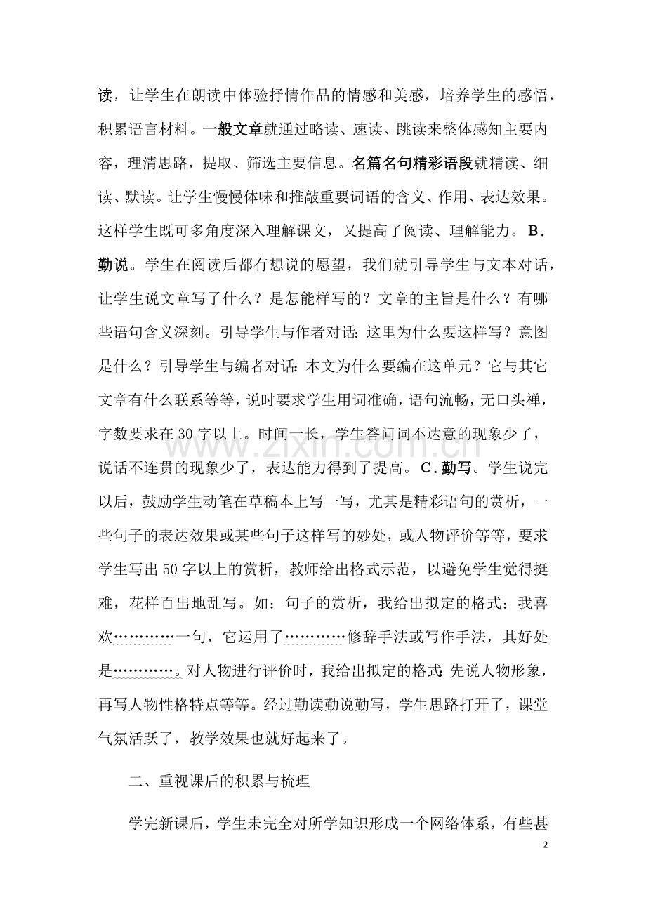 浅谈营造初中语文高效课堂.docx_第2页