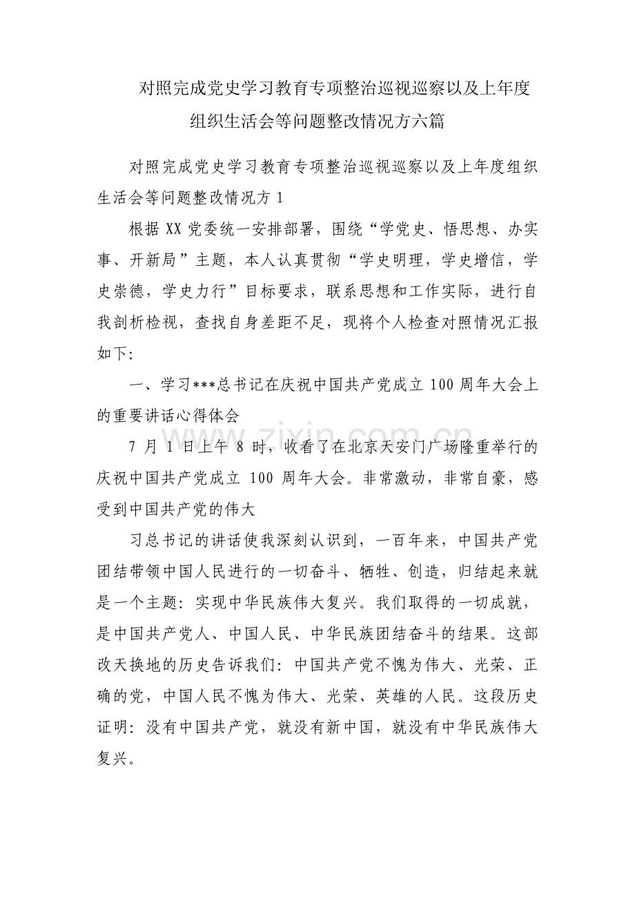 对照完成党史学习教育专项整治巡视巡察以及上年度组织生活会等问题整改情况方六篇.pdf_第1页