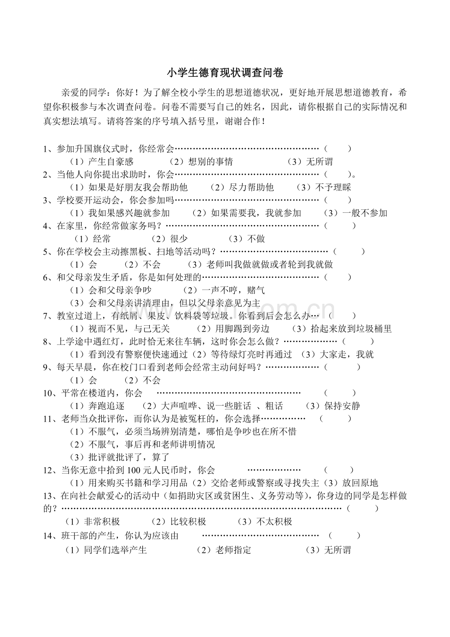 小学生德育教育调查问卷.doc_第1页