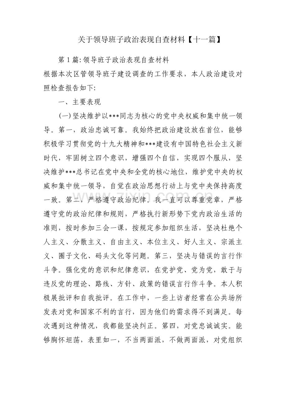 关于领导班子政治表现自查材料【十一篇】.pdf_第1页