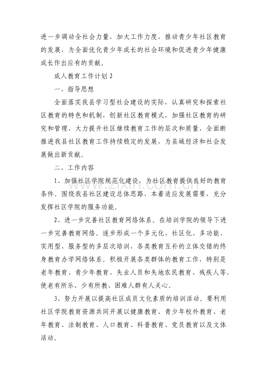 关于成人教育工作计划【七篇】.pdf_第3页