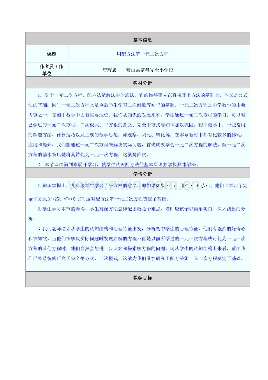 教学设计与反思：用配方法解一元二次方程.doc_第1页