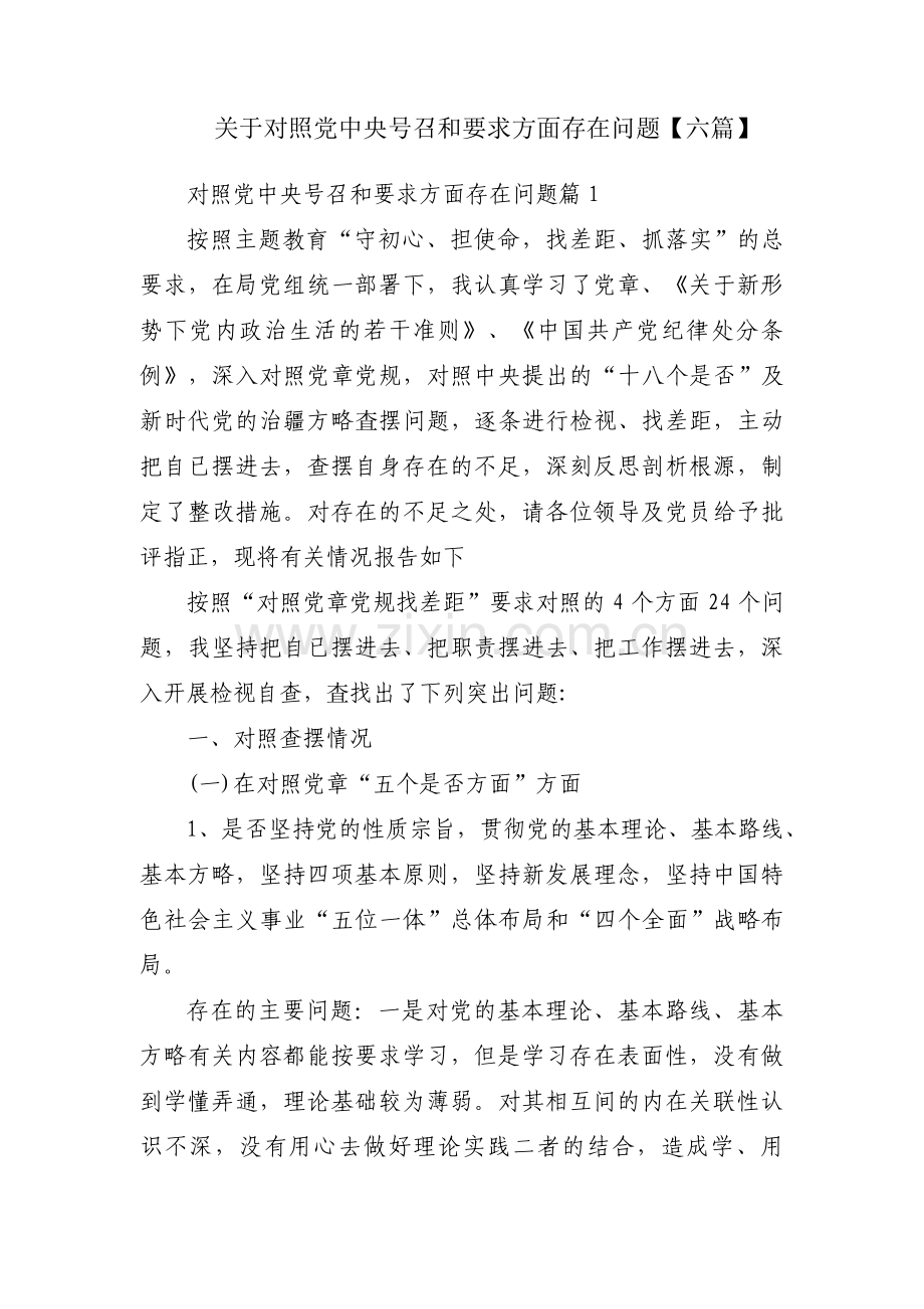 关于对照党中央号召和要求方面存在问题【六篇】.pdf_第1页