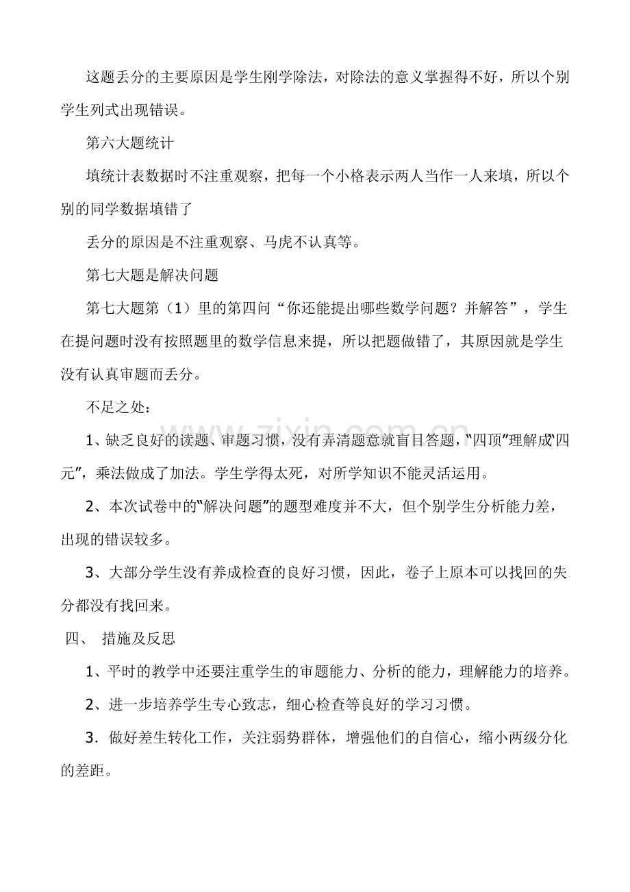 牛明宏二年级数学上册期中教学反思.doc_第2页