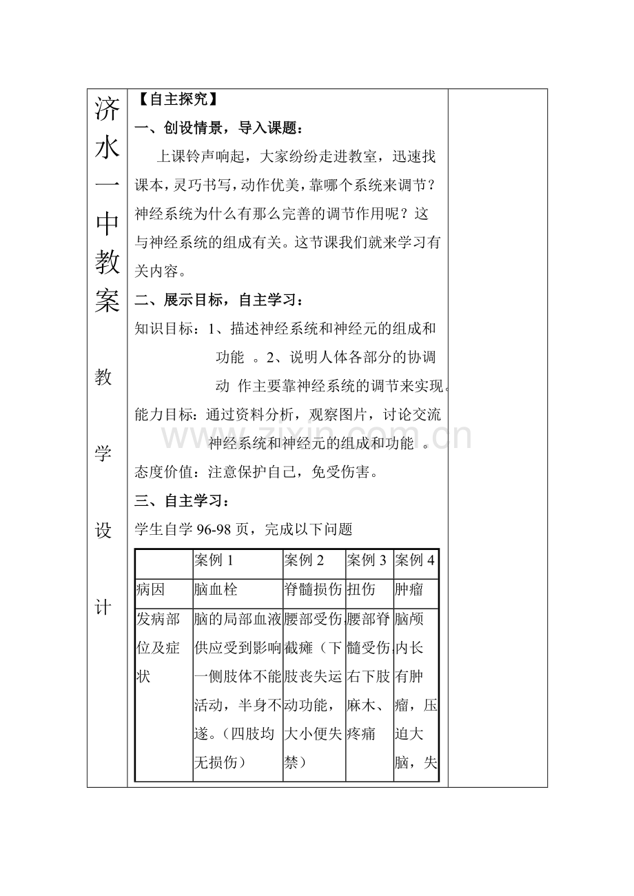 杨全领《神经系统的组成》教案.doc_第2页