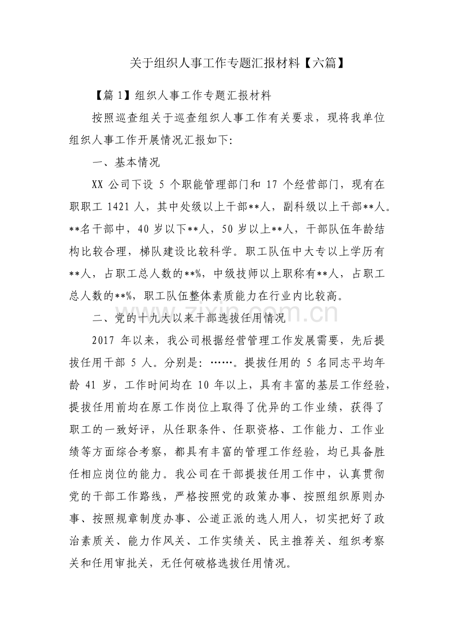 关于组织人事工作专题汇报材料【六篇】.pdf_第1页