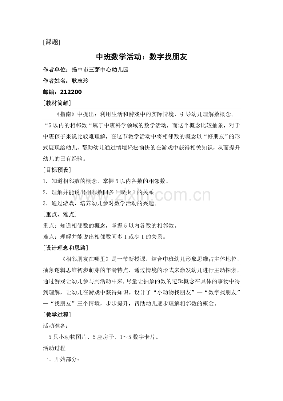 中班数学活动：相邻朋友在哪里.doc_第1页