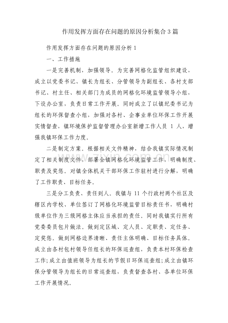 作用发挥方面存在问题的原因分析集合3篇.pdf_第1页