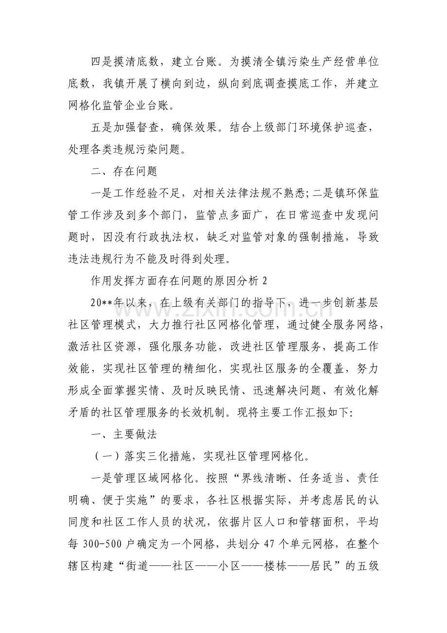 作用发挥方面存在问题的原因分析集合3篇.pdf_第2页