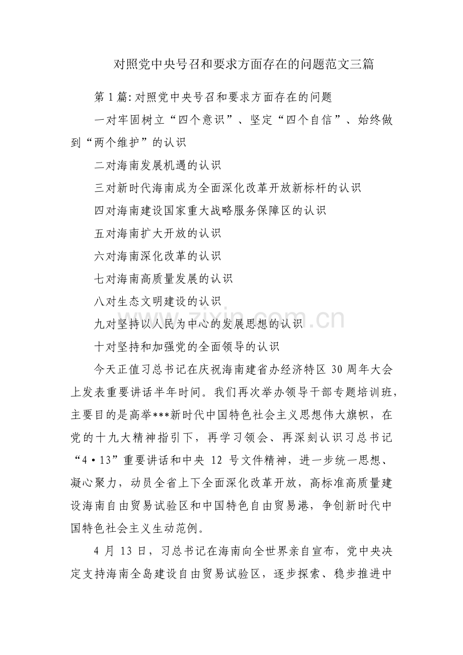 对照党中央号召和要求方面存在的问题范文三篇.pdf_第1页