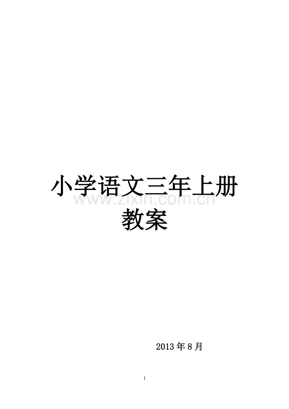 长春版语文三年级上册_教案.doc_第1页