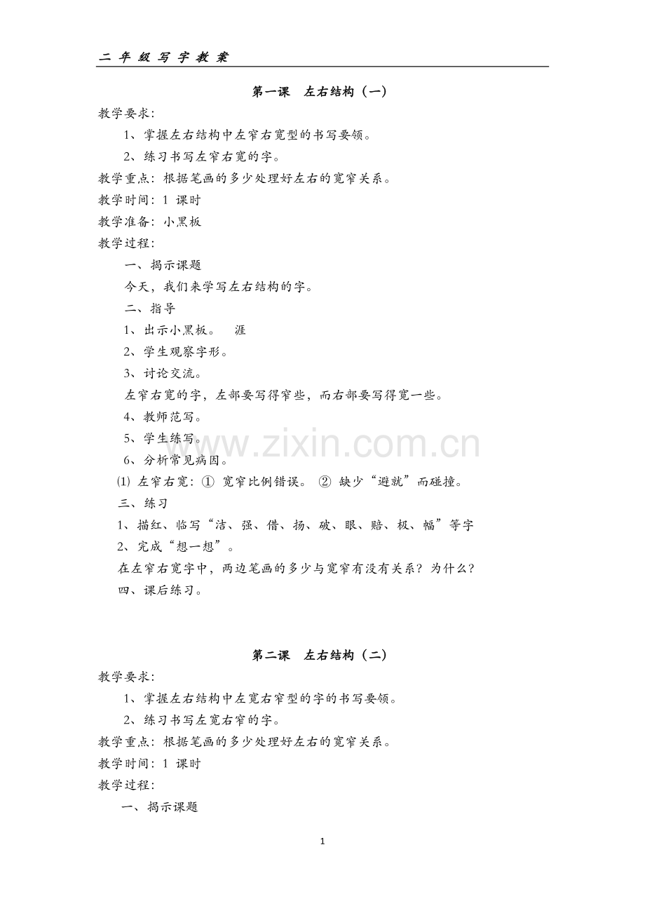 二年级上册写字教案.doc_第1页