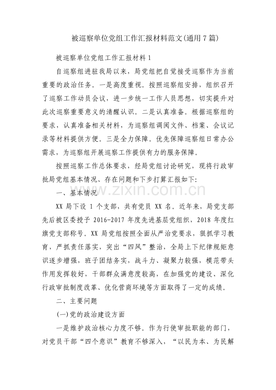 被巡察单位党组工作汇报材料范文(通用7篇).pdf_第1页