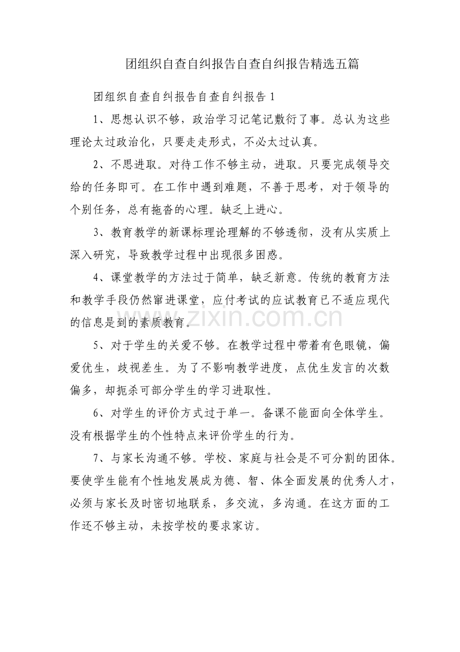 团组织自查自纠报告自查自纠报告五篇.pdf_第1页