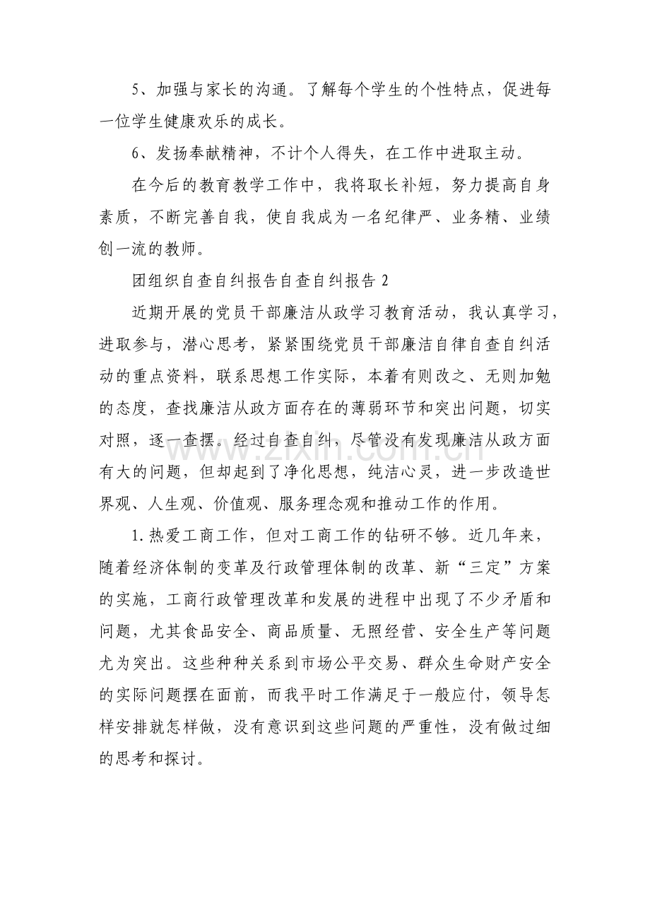 团组织自查自纠报告自查自纠报告五篇.pdf_第3页