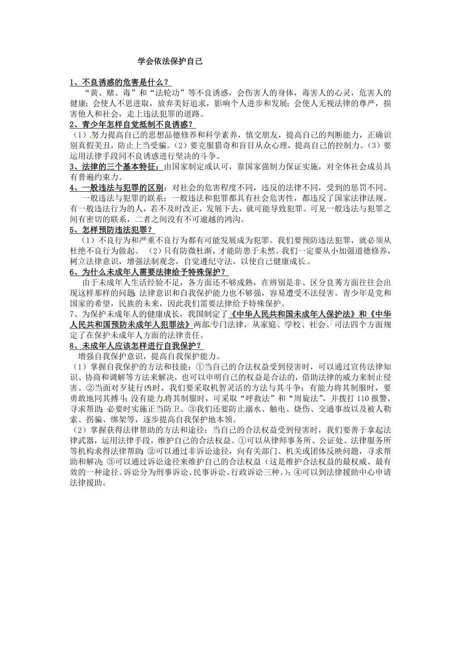 学会依法保护自己.docx_第1页