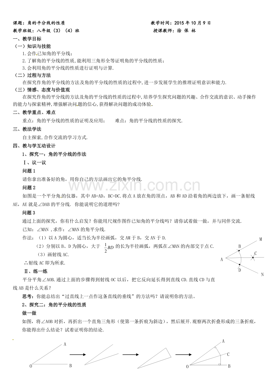 《角平分线的性质》教学设计.doc_第1页