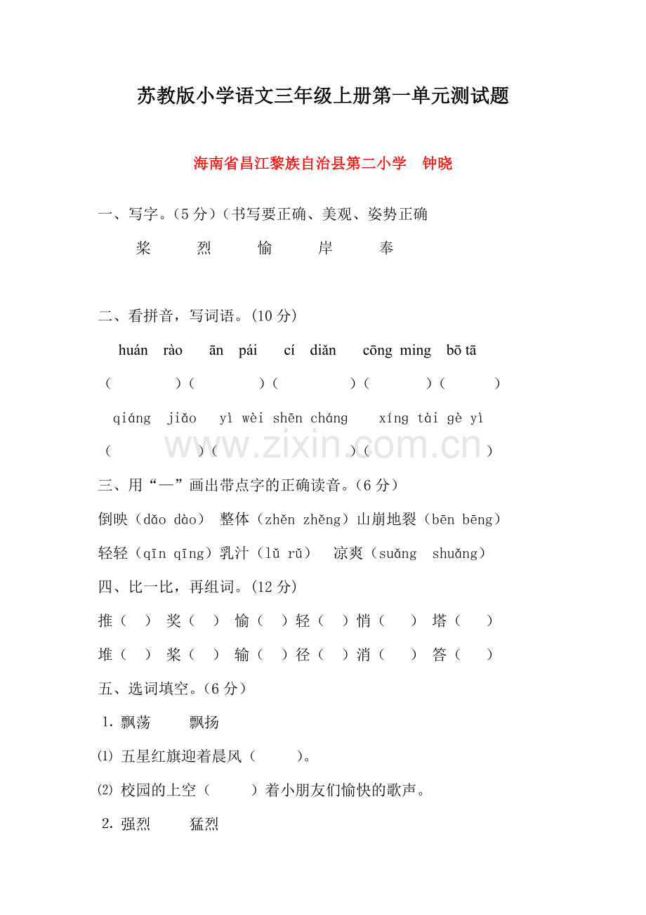 苏教版三年级上册语文第一单元测试题.doc_第1页