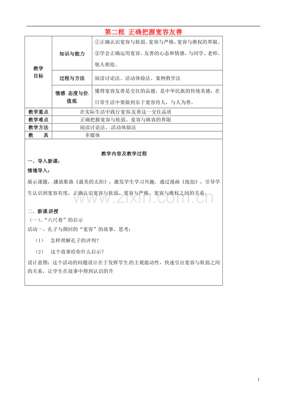 江苏省太仓市第二中学七年级政治上册《第七课第二框正确把握宽容友善》教案苏教版.doc_第1页