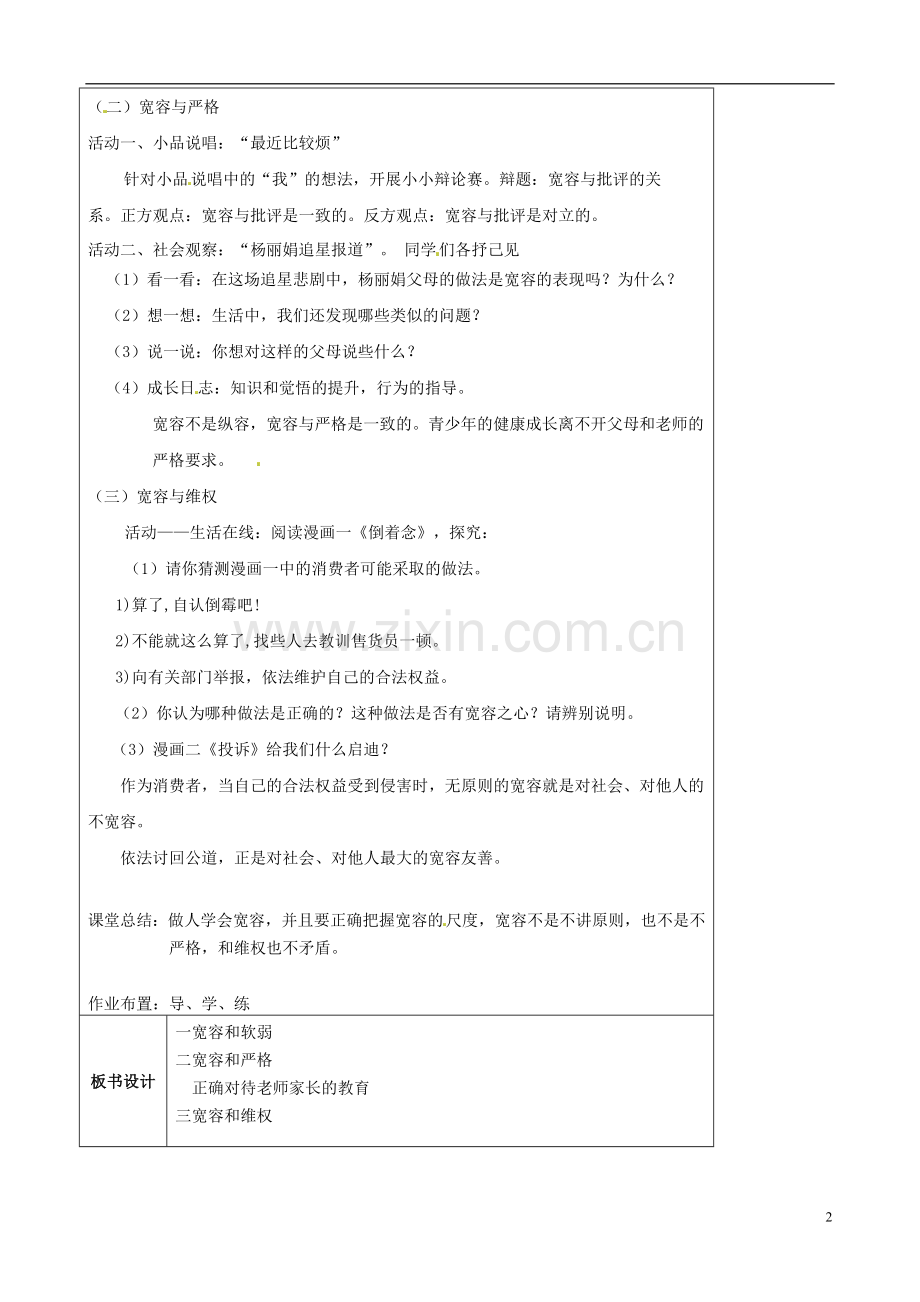 江苏省太仓市第二中学七年级政治上册《第七课第二框正确把握宽容友善》教案苏教版.doc_第2页