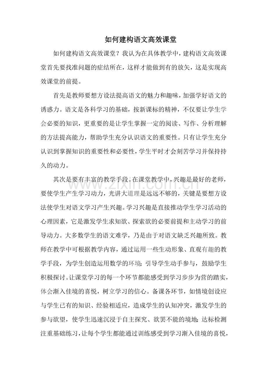 如何建构语文高效课堂.docx_第1页