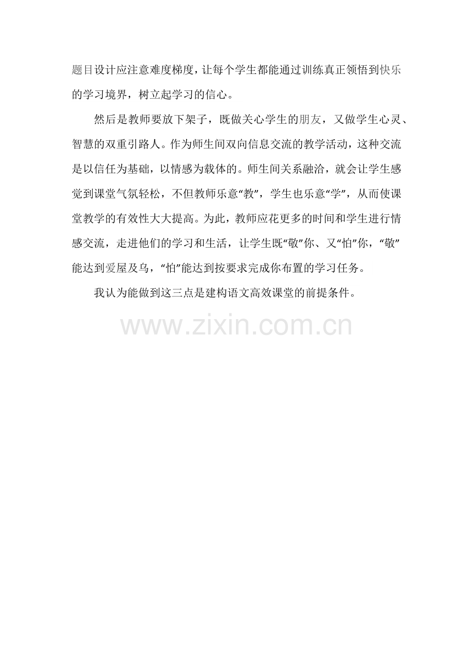 如何建构语文高效课堂.docx_第2页