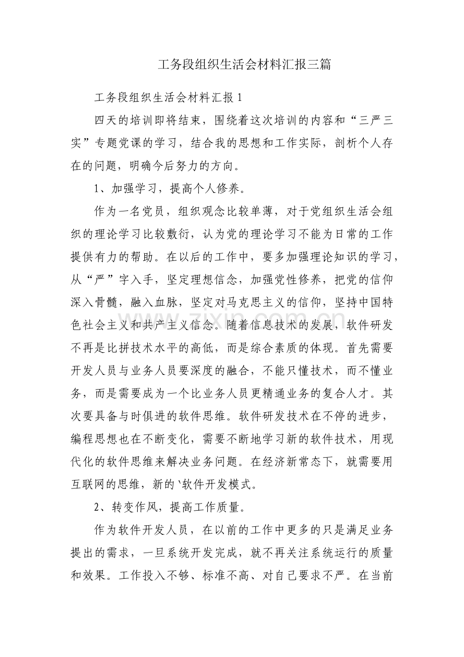 工务段组织生活会材料汇报三篇.pdf_第1页