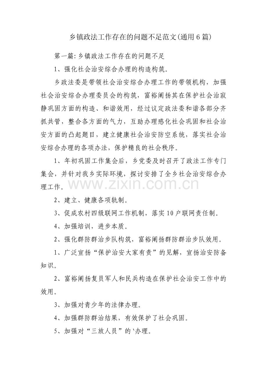 乡镇政法工作存在的问题不足范文(通用6篇).pdf_第1页