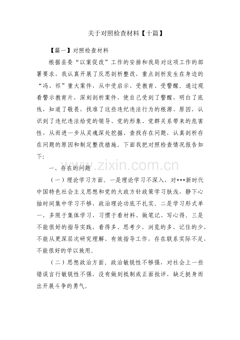 关于对照检查材料【十篇】.pdf_第1页