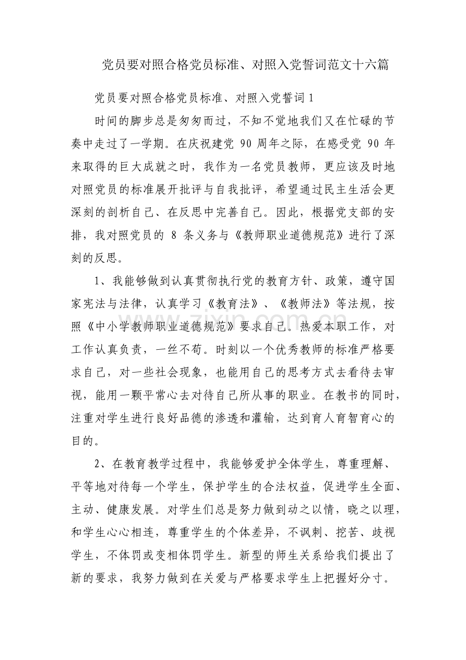 党员要对照合格党员标准、对照入党誓词范文十六篇.pdf_第1页