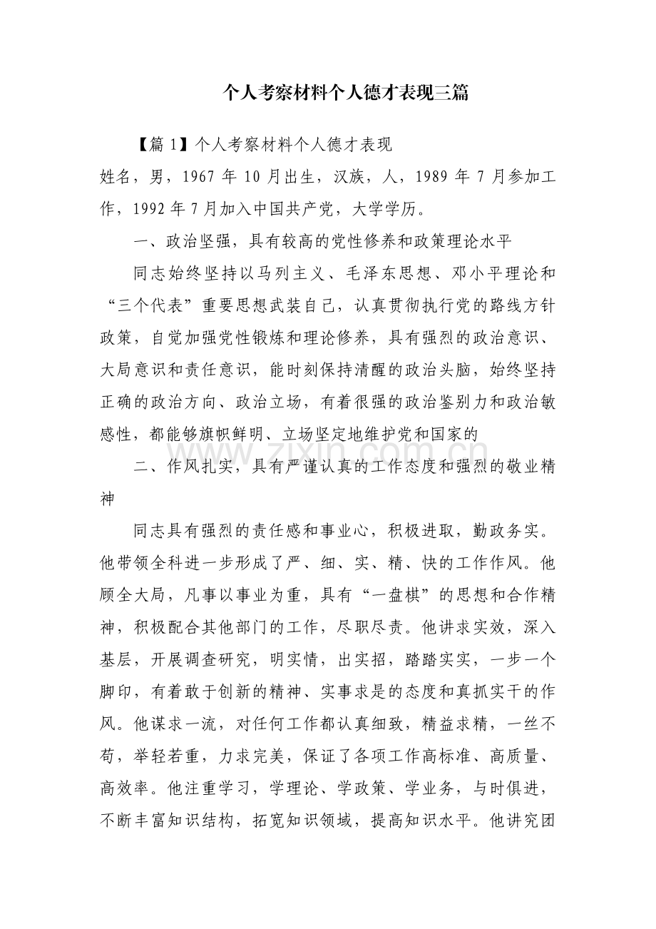 个人考察材料个人德才表现三篇.pdf_第1页