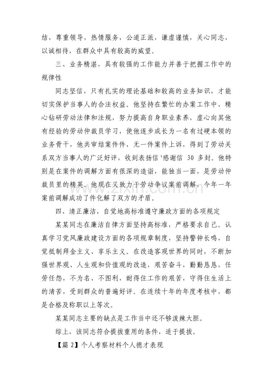 个人考察材料个人德才表现三篇.pdf_第2页