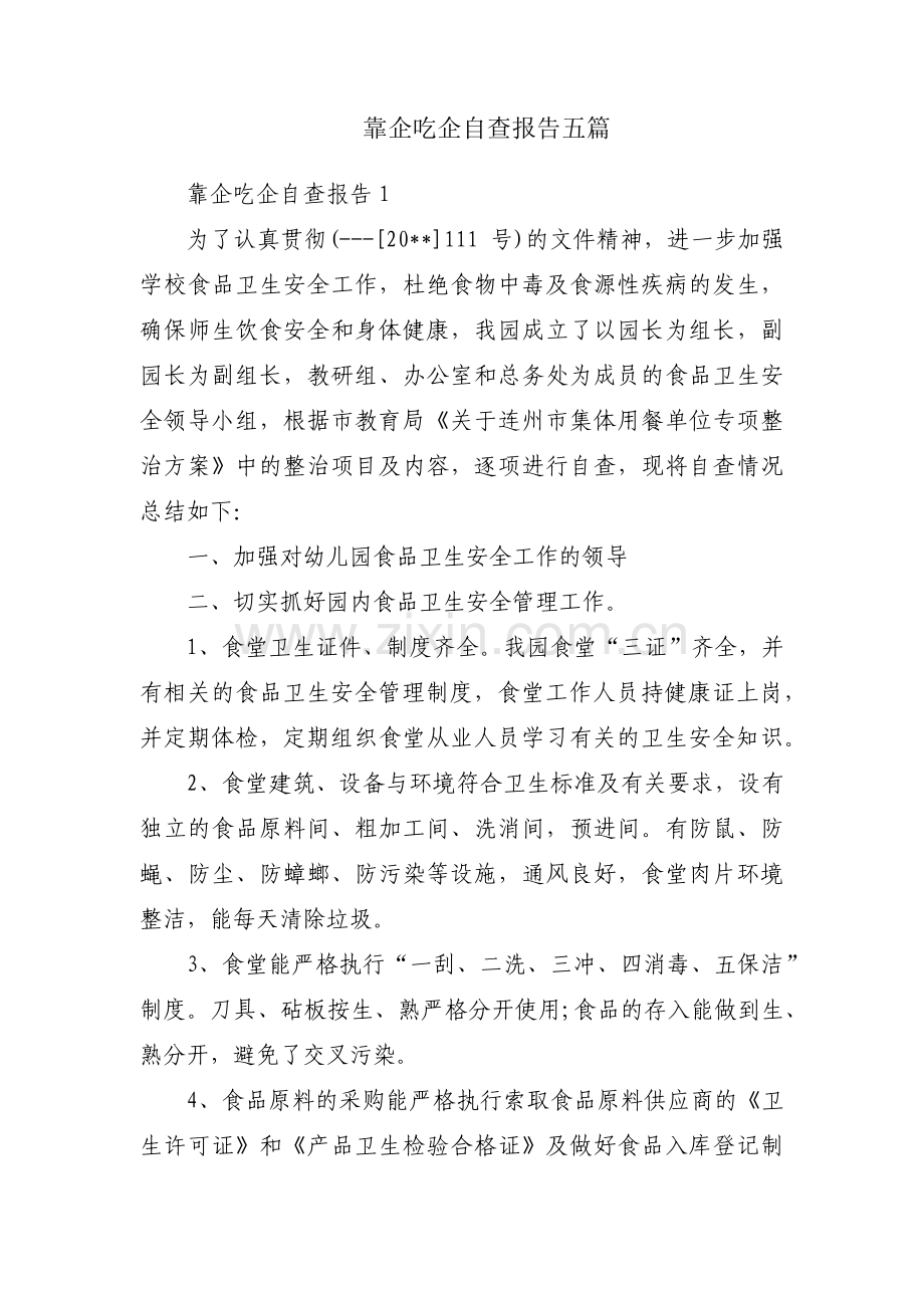 靠企吃企自查报告五篇.pdf_第1页