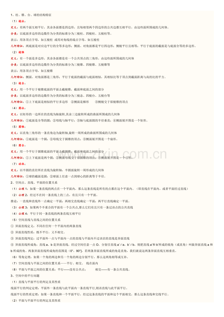 高二数学立体几何基本知识及定理.doc_第1页