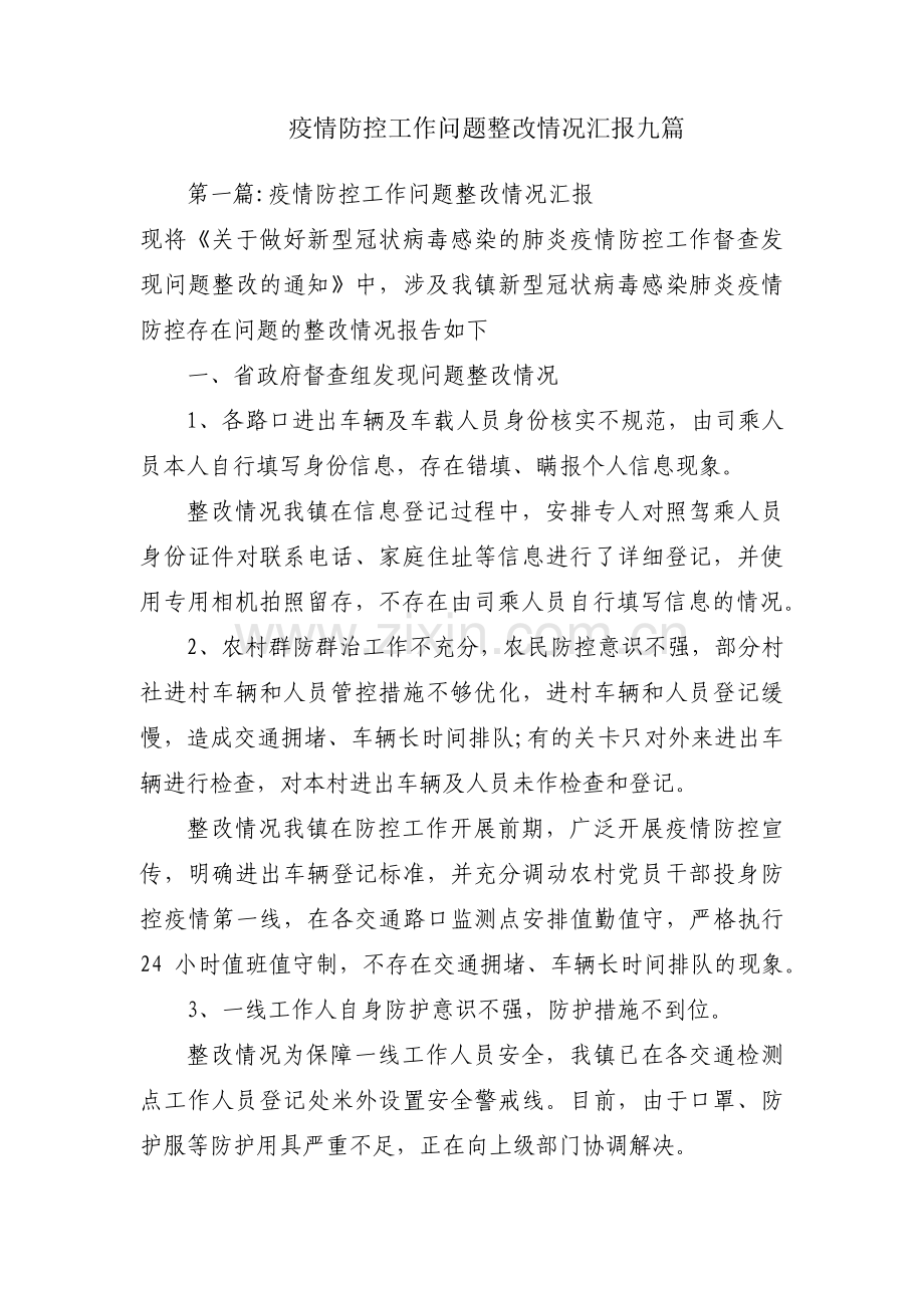 疫情防控工作问题整改情况汇报九篇.pdf_第1页