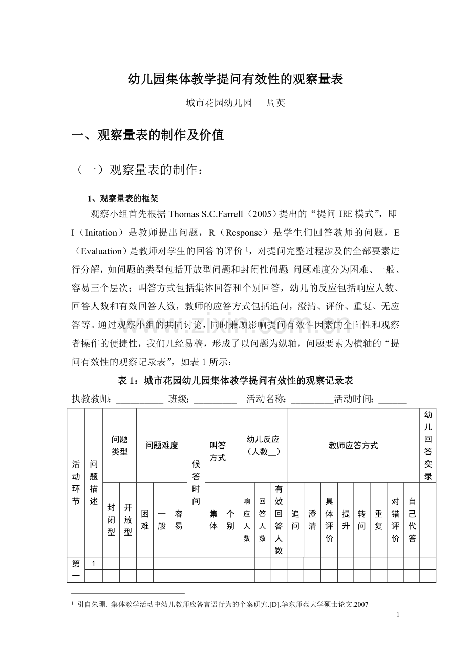 城市花园幼儿园：集体教学活动中提问有效性的观察量表.doc_第1页